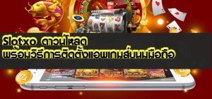 Slotxo ดาวน์โหลด
