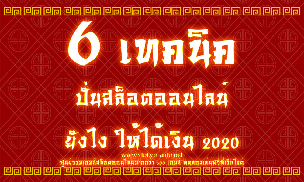 6 เทคนิค ปั่นสล็อตยังไง ให้ได้เงิน 2020