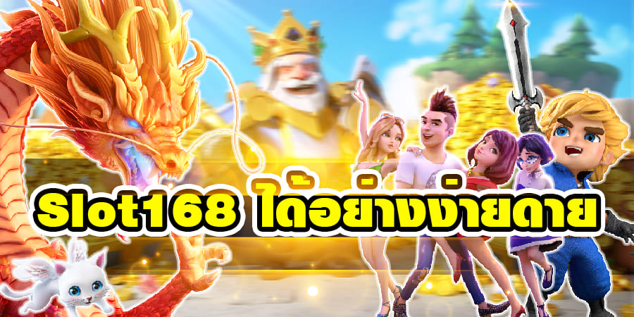 เล่น Slot168 ได้อย่างง่ายดาย เล่น Slot168 ได้อย่างง่ายดาย
