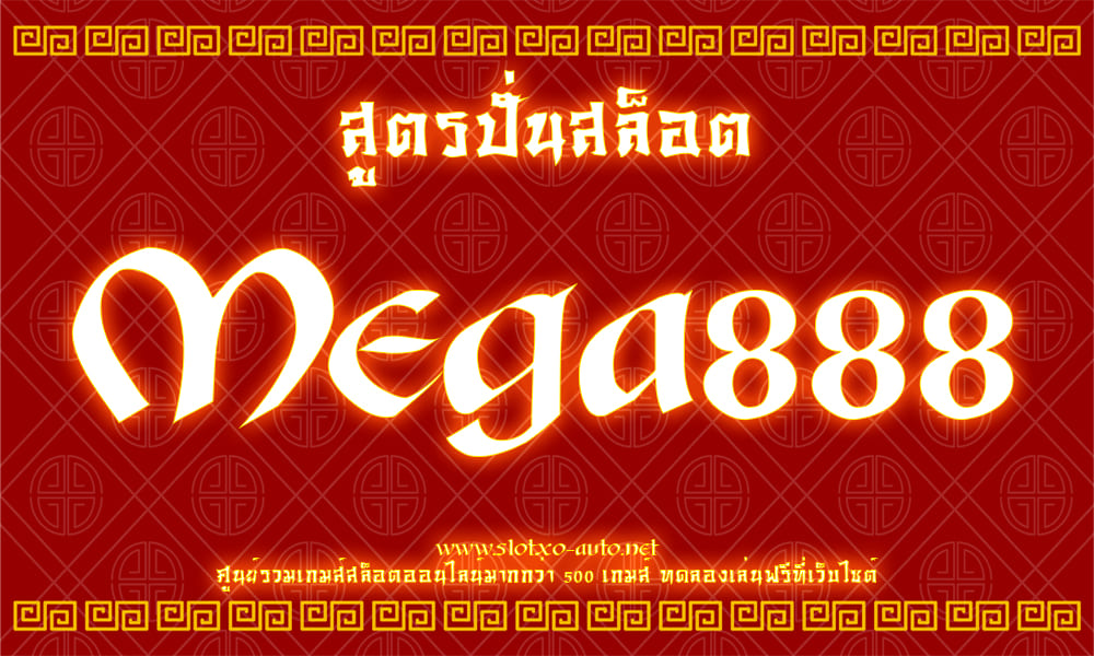 สูตร สล็อต mega888 แจกฟรี 2020