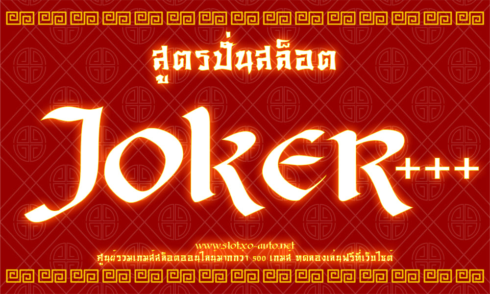 สูตร สล็อตjoker แจกฟรี 2020
