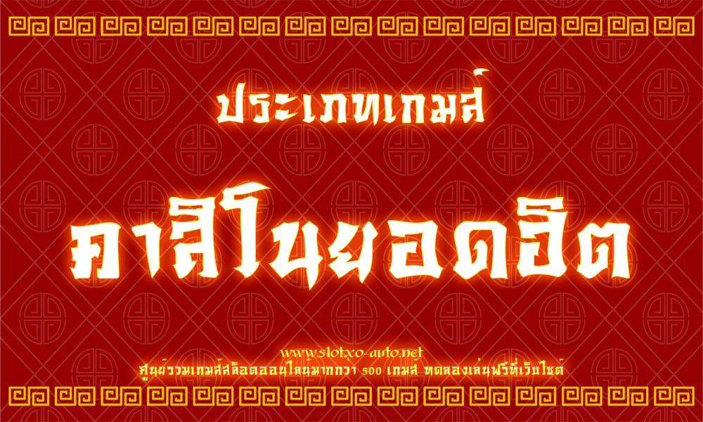 เกมคาสิโนออนไลน์ มีหลายประเภท ให้เลือกเล่น 2020