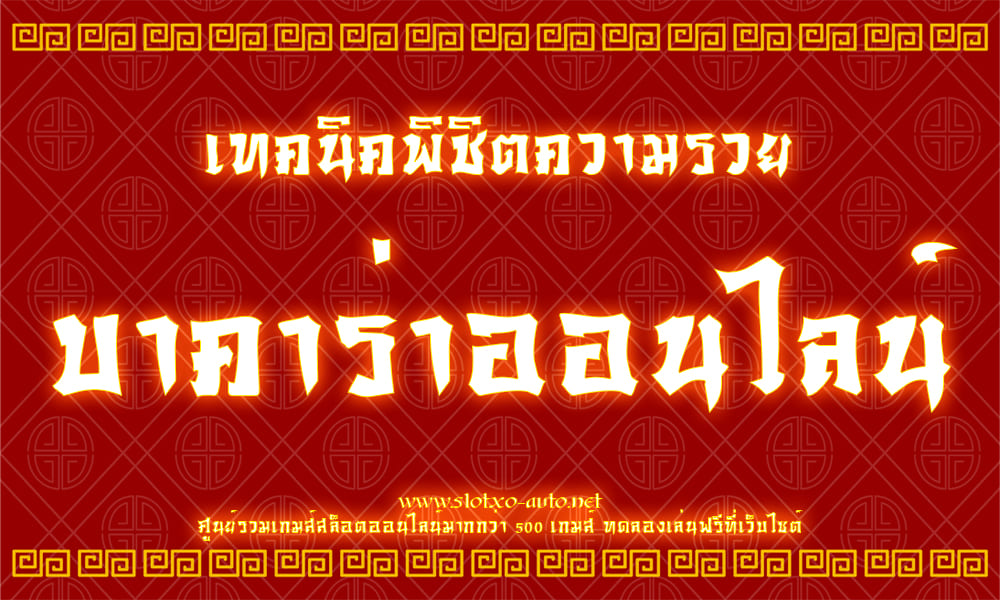 เทคนิคพารวย บาคาร่า ทำยังไงให้ไม่ขาดทุน