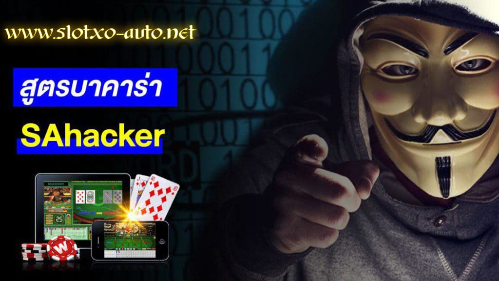 แฮกสูตรแทงสวน sa hacker