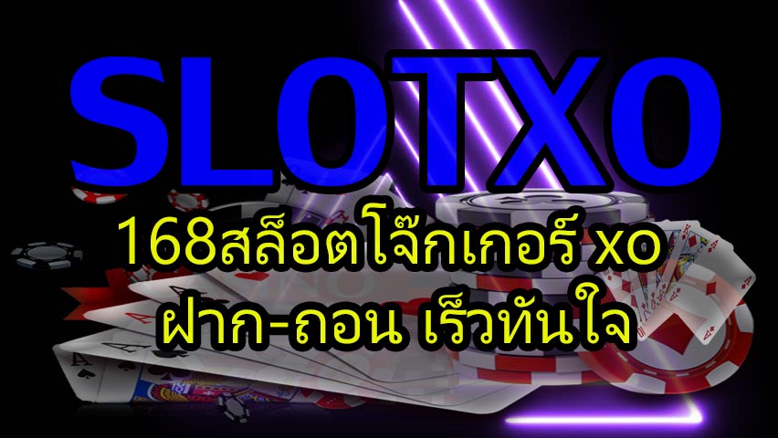 168 Slotxo สล็อตโจ๊กเกอร์ xo ฝาก-ถอน เร็วทันใจ