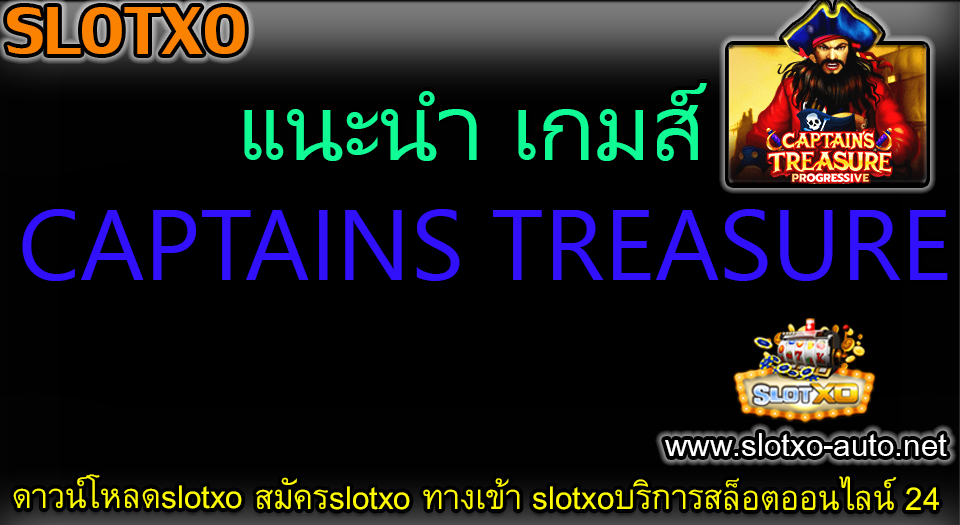 SLOTXO แนะนำ GAME CAPTAINS TREASURE