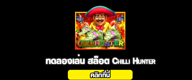 Chilli Hunter สล็อต 2020-2021 ทดลองเล่น slot online จากค่าย slotxo ได้แล้ววันนี้ 01