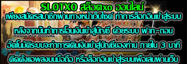 SLOTXO สล็อตxo ออนไลน์ SLOTXOเข้าเกมดาวน์โหลด