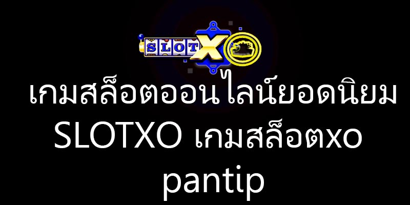 SLOTXO เกมสล็อตxo pantip