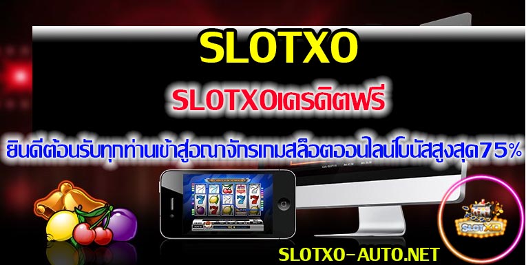 SLOTXOเครดิตฟรี