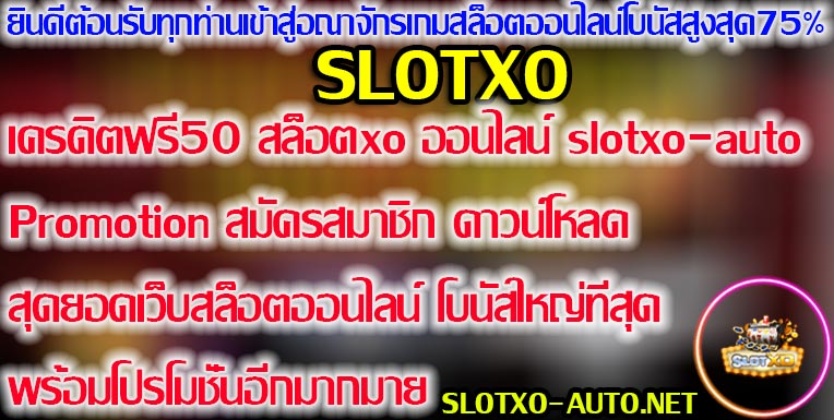 SLOTXOเครดิตฟรี50