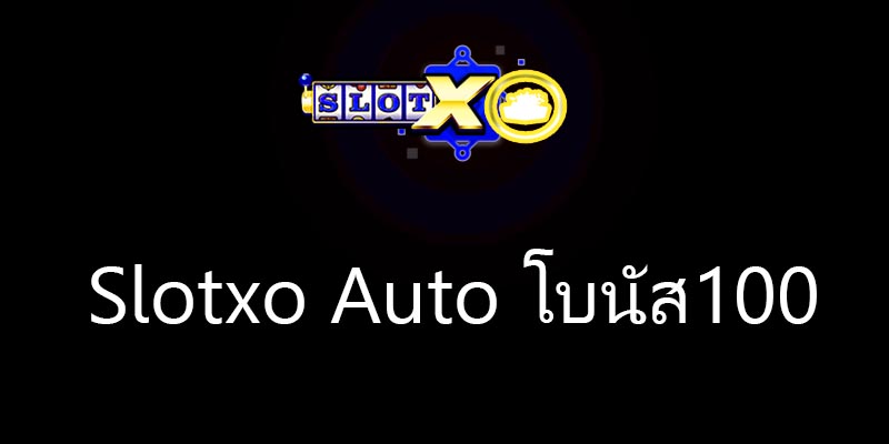 Slotxo Auto โบนัส100