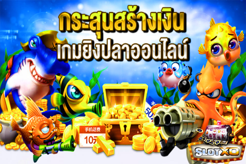 เทคนิคยิงปลา