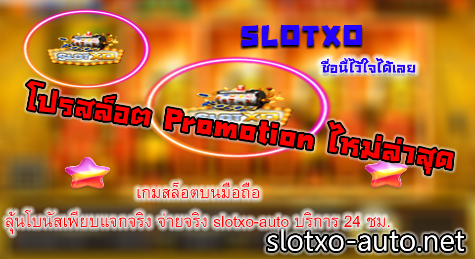 โปรสล็อต Promotion ไหม่ล่าสุด