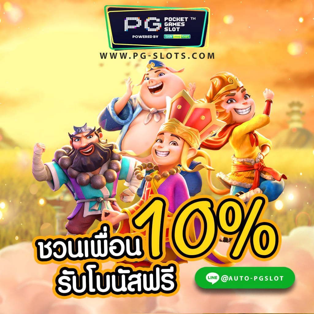 PG SLOT 2020-2021 สล็อตแสนสนุก เล่นง่าย ภาพ 3มิติ โบนัสได้เยอะ นักปั่นมือใหม่ไม่ควรพลาด