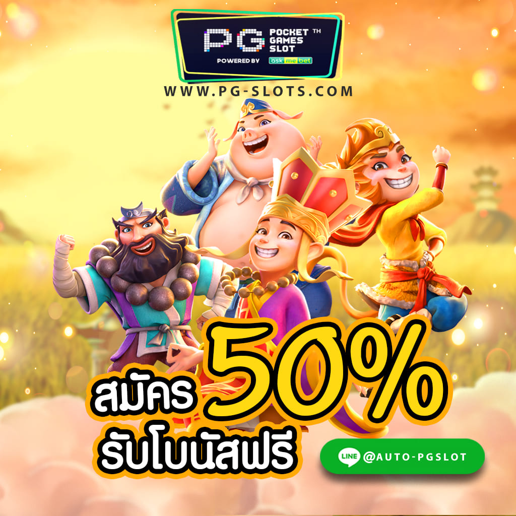 PG SLOT 2020-2021 สล็อตแสนสนุก เล่นง่าย ภาพ 3มิติ โบนัสได้เยอะ นักปั่นมือใหม่ไม่ควรพลาด