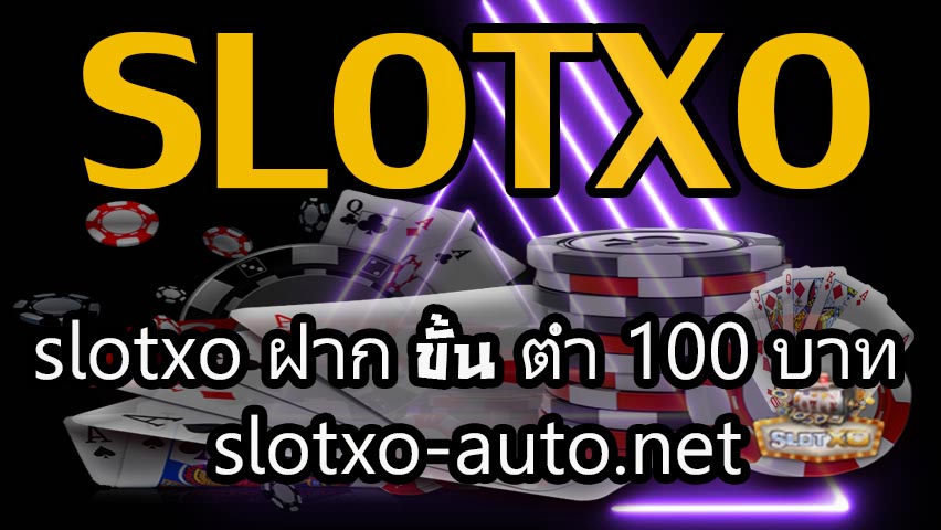 slotxo ฝาก ขั้น ต่ำ 100บาท