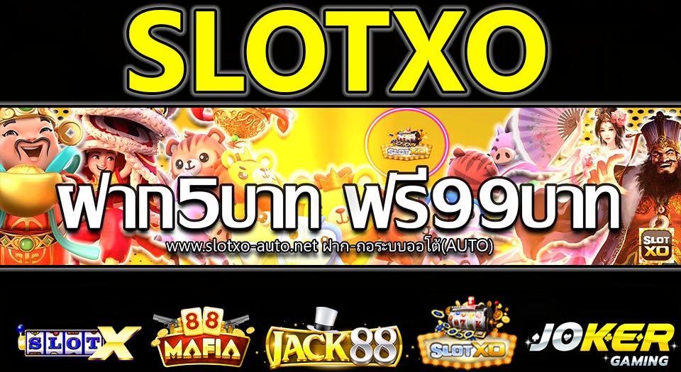 slotxo ฝาก5บาท ฟรี99บาท