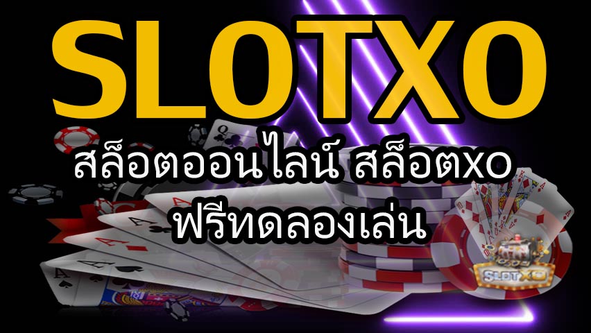 slotxo สล็อตออนไลน์ สล็อตxoฟรีทดลองเล่น