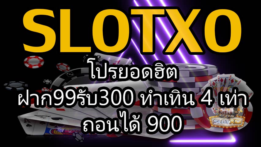 slotxo โปรยอดฮิตฝาก99รับ300 ทำเทิน 4 เท่า ถอนได้ 900