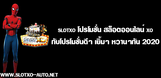 slotxo โปรโมชั่น สล็อตออนไลน์ xo กับโปรโมชั่นดีๆ เยิ้มๆ หวานๆกัน 2020