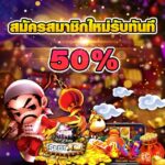 สมัครสมาชิกวันนี้รับ ทันทีโบนัส 50% slotxo ฟรีเครดิต 50