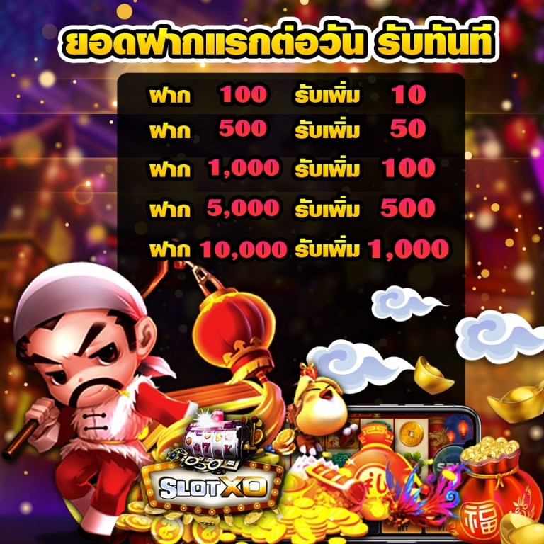 ฝากบิลแรกของวัน รับทันทีสูงสุด 10%