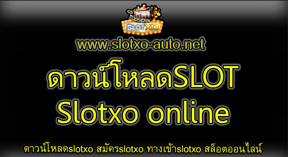 ดาวน์โหลดSLOT Slotxo online