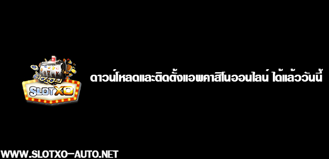 ทางเข้า slotxo เกมสล็อตออนไลน์บนมือถือยอดนิยมในปี 2020