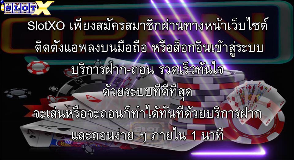 ด้วยระบบที่ดีที่สุด จะเล่นหรือจะถอนก็ทำได้ทันทีด้วยบริการฝากและถอนง่าย ๆ ภายใน 1 นาที