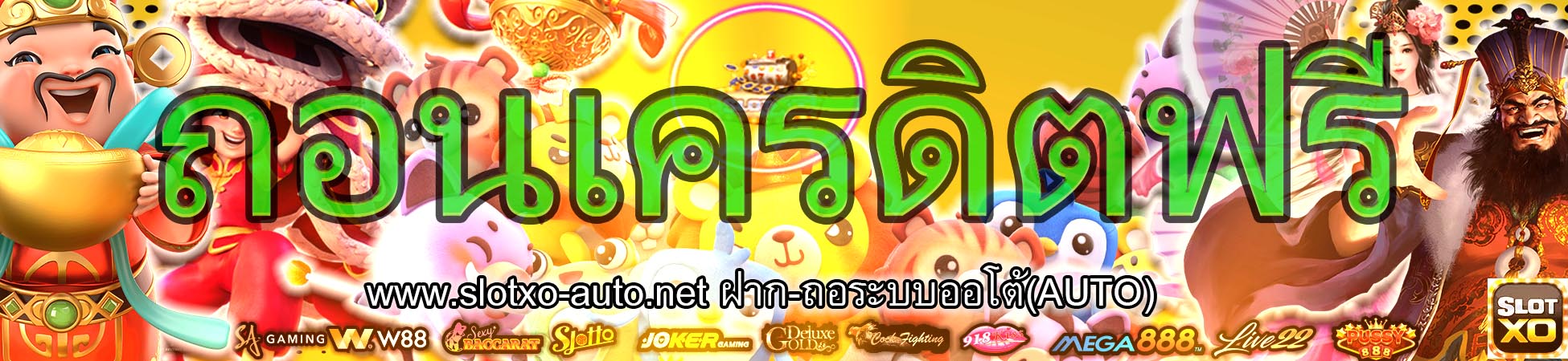 slotxoถอนเครดิตฟรี