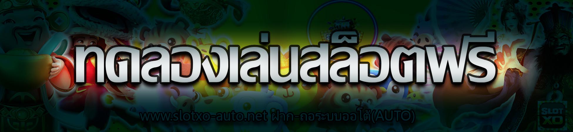 ทดลองเล่นสล็อตฟรี สล็อตxo 168