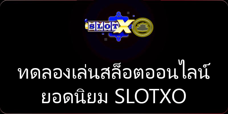 ทดลองเล่นสล็อตออนไลน์ ยอดนิยม SLOTXO
