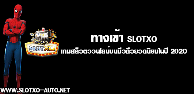 ทางเข้า slotxo เกมสล็อตออนไลน์บนมือถือยอดนิยมในปี 2020