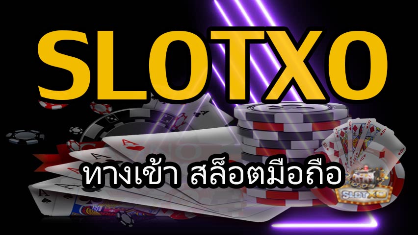 ทางเข้า สล็อตมือถือ