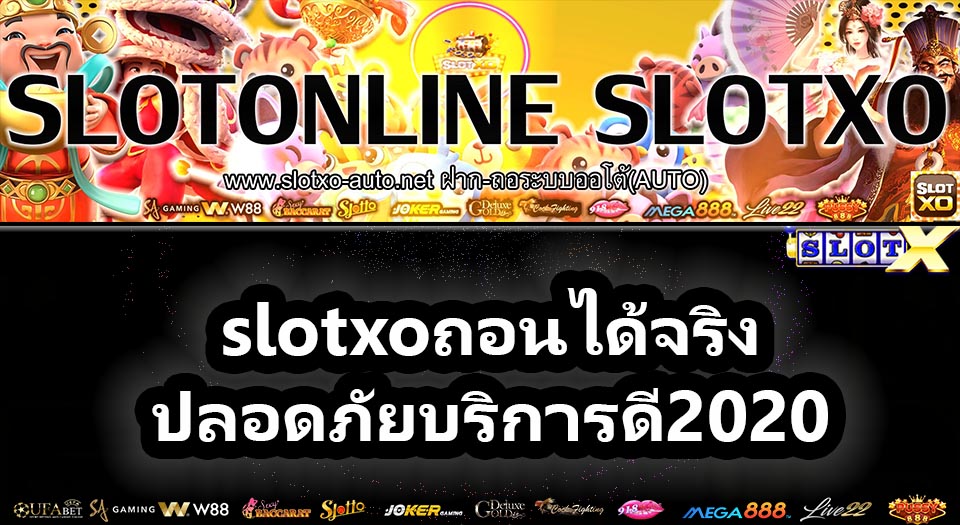 ฝากทรูวอลเล็ทslotxo ปลอดภัย บริการดี 2020