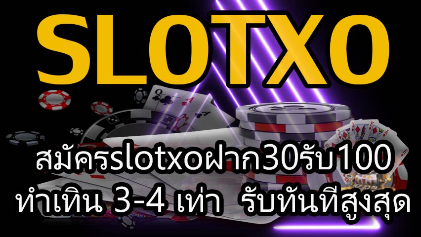 สมัครslotxoฝาก30รับ100 ทำเทิน 3-4 เท่า สมาชิกไหม่ เท่านั้น