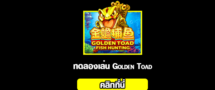 สล็อต Golden Toad 2020-2021 ทดลองเล่น slot online จากค่าย slotxo ได้แล้ววันนี้ 01