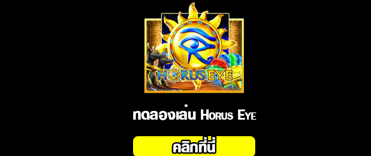 สล็อต Horus Eye 2020-2021 ทดลองเล่น slot online จากค่าย slotxo ได้แล้ววันนี้ 01