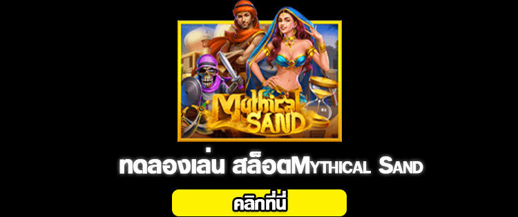 สล็อต Mythical Sand 2020-2021 ทดลองเล่น slot online จากค่าย slotxo ได้แล้ว 01