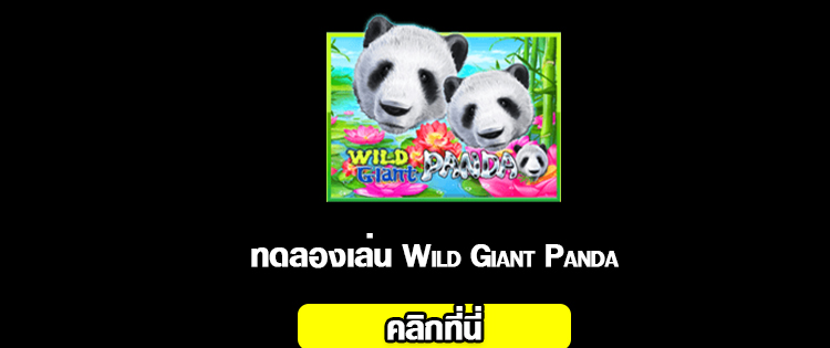 สล็อต Wild Giant Panda 2020-2021 ทดลองเล่น slot online จากค่าย slotxo ได้แล้ววันนี้ 01