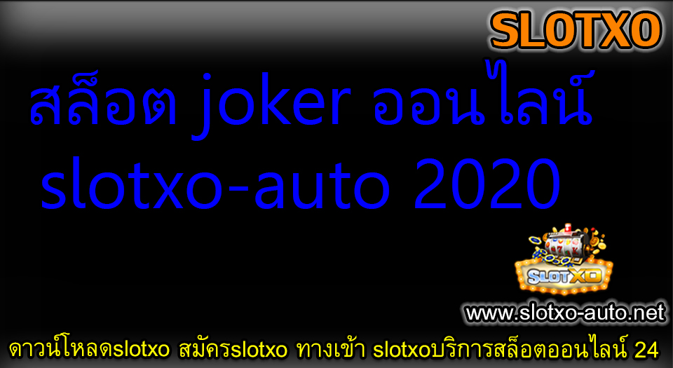 สล็อต joker ออนไลน์ slotxo-auto 2020