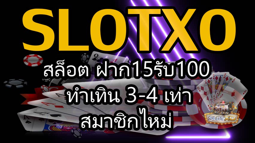 สล็อตฝาก15รับ100