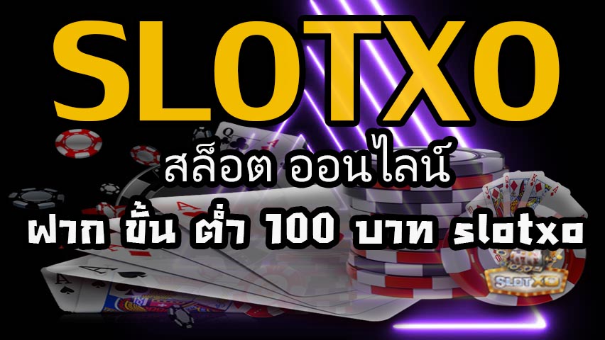 สล็อต ออนไลน์ ฝาก ขั้น ต่ำ 100 บาท slotxo