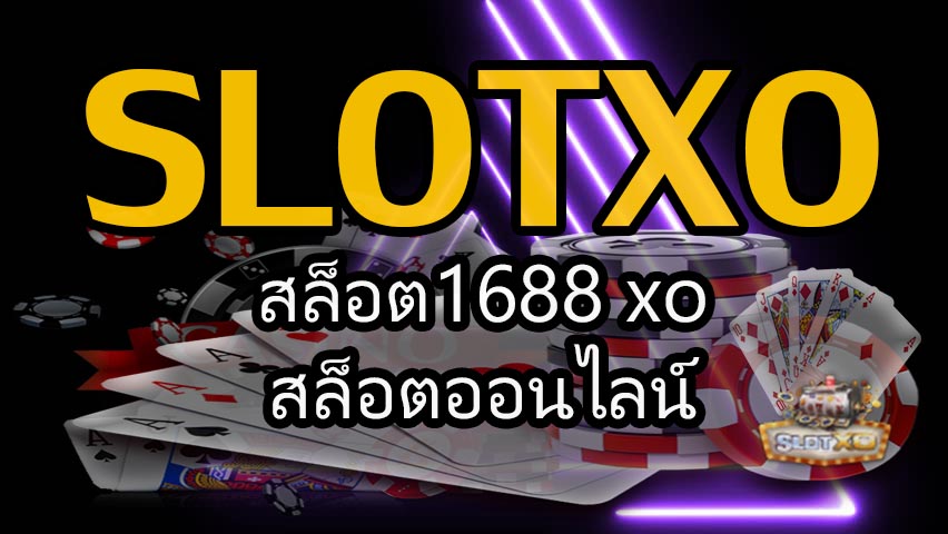 สล็อต1688 xo สล็อตออนไลน์