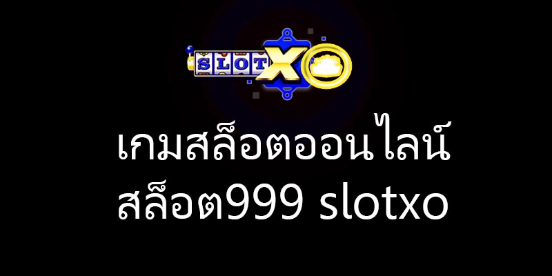 สล็อต999 slotxo