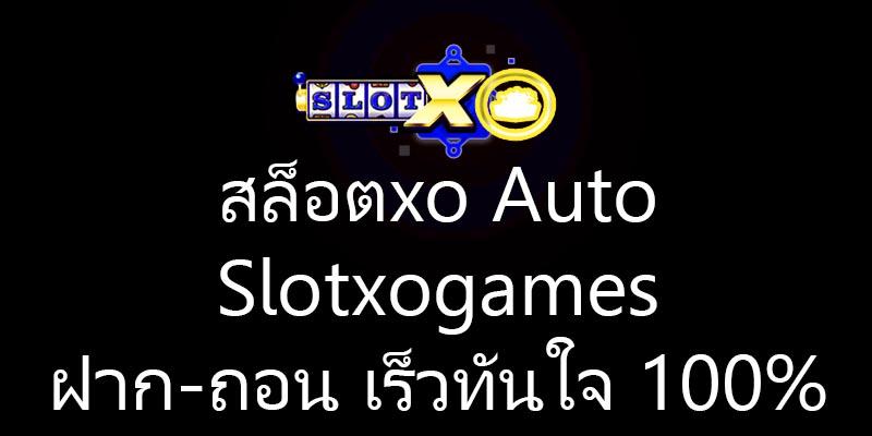 สล็อตxo Auto Slotxogames ฝาก-ถอน เร็วทันใจ 100%