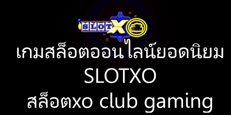 สล็อตxo club gaming