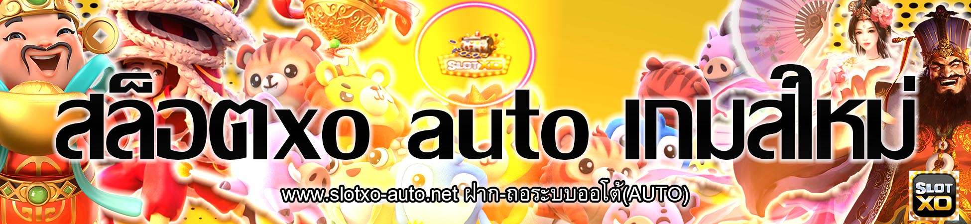 สล็อตออนไลน์ สล็อตxo auto เกมส์ใหม่รูปแบบออนไลน์
