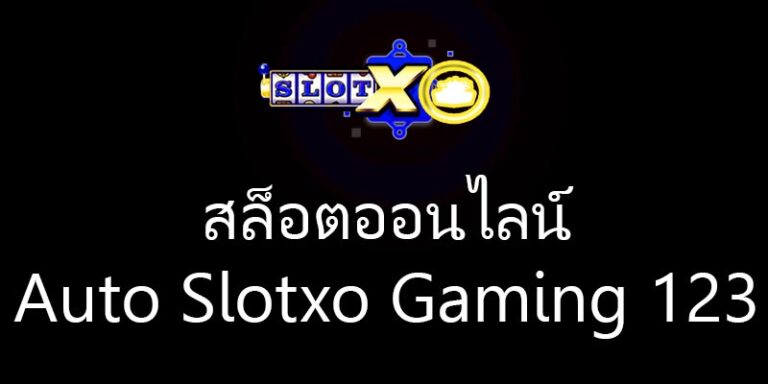 สล็อตออนไลน์ Auto Slotxo Gaming 123